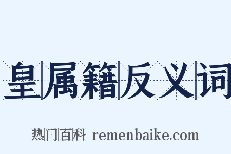 皇属籍反义词是什么意思的图片